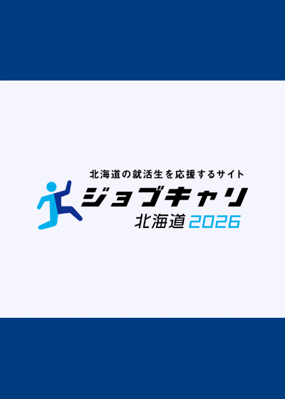 ジョブキャリ北海道2026