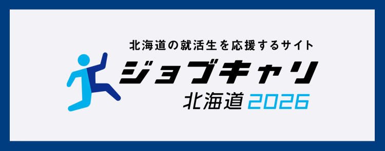 ジョブキャリ北海道2026